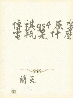 传祺gs4原装电瓶是什么型号