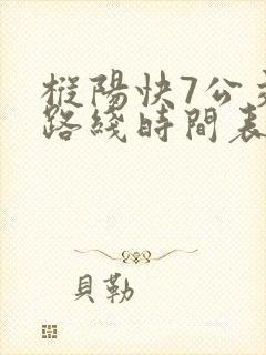 枞阳快7公交车路线时间表