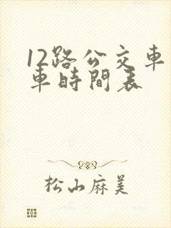 12路公交车发车时间表