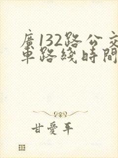 广132路公交车路线时间表