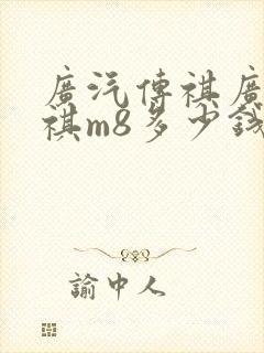广汽传祺广汽传祺m8多少钱