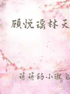 顾悦瑶林天 顾悦瑶林天