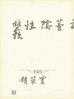 双性 阴蒂 调教