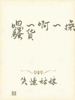 嗯～啊～操死你骚货
