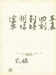 沧州到四平的火车站时刻表