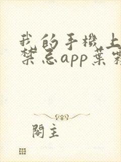 我的手机上全是禁忌app叶霖免费阅读 我的手机上全是禁忌app叶霖免费阅读
