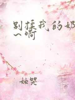 别揉我的奶头嗯～啊