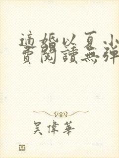 适婚以夏小说免费阅读无弹窗