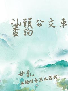 汕头公交车路线查询