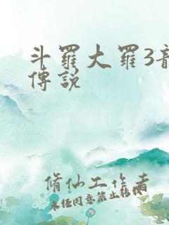 斗罗大罗3龙王传说