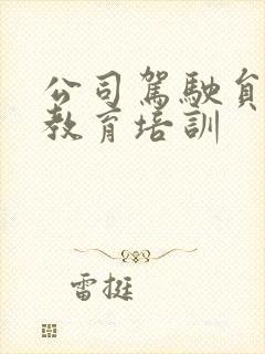 公司驾驶员安全教育培训