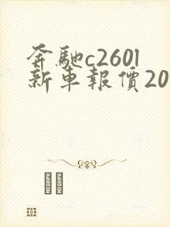奔驰c260l新车报价2021款落地价