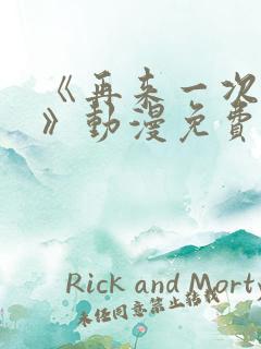 《再来一次好吗》动漫免费观看在线