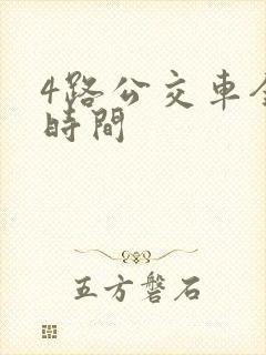 4路公交车全程时间