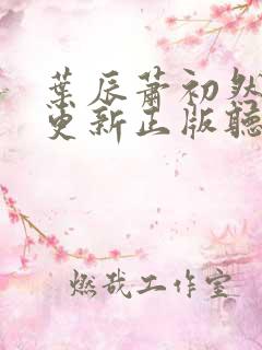 叶辰萧初然最快更新正版听书