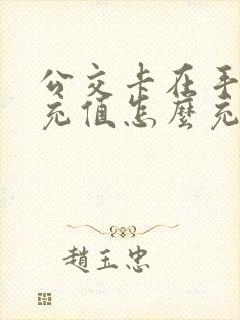 公交卡在手机上充值怎么充