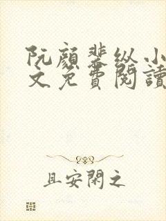 阮颜裴纵小说全文免费阅读无弹窗