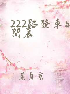 222路发车时间表 222路发车时间表