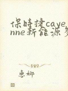 保时捷cayenne新能源多少钱一辆 保时捷cayenne新能源多少钱一辆