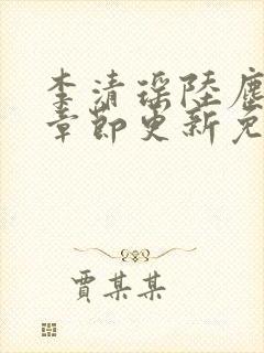 李清瑶陆尘最新章节更新免费阅读