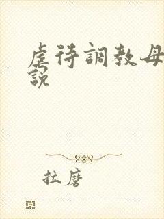 虐待调教母女小说