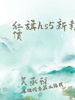 红旗hs5新报价 红旗hs5新报价