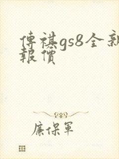 传祺gs8全新报价
