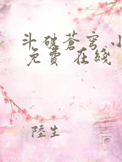 斗破苍穹 小说 免费 在线