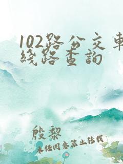 102路公交车线路查询