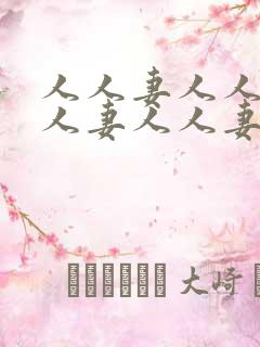 人人妻人人妻人人妻人人妻