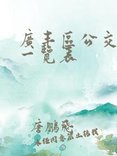 广丰区公交线路一览表 广丰区公交线路一览表