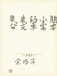 几岁的小朋友坐公交车需要收费