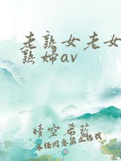 老熟女老女人老熟妇av