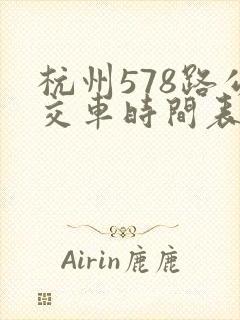 杭州578路公交车时间表