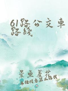 61路公交车站路线