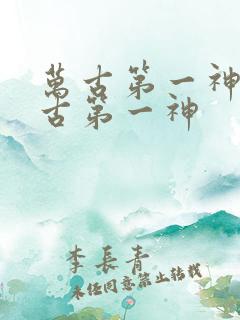 万古第一神 万古第一神 万古第一神 万古第一神