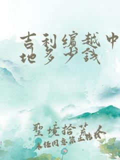 吉利缤越中配落地多少钱