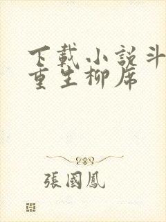 下载小说斗破之重生柳席