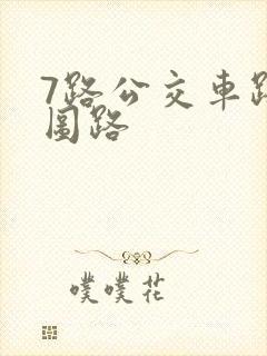 7路公交车路线图路