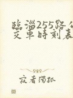 临淄255路公交车时刻表查询