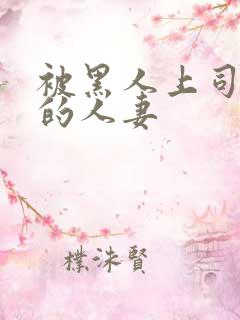 被黑人上司侵犯的人妻