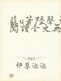 苏u萧陆声免费阅读全文无窗口