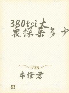 380tsi大众探岳多少钱 380tsi大众探岳多少钱