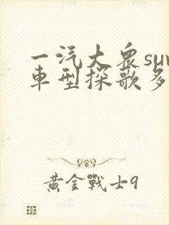 一汽大众suv车型探歌多少钱