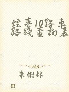 烟台10路车站路线查询表 烟台10路车站路线查询表