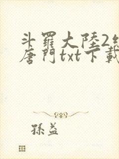 斗罗大陆2绝世唐门txt下载全文