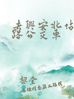 去兴安北站坐几路公交车