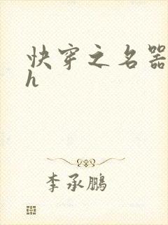 快穿之名器欲女h