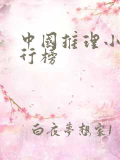 中国推理小说排行榜 中国推理小说排行榜