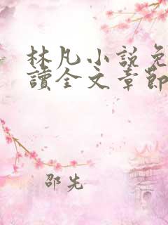 林凡小说免费阅读全文章节